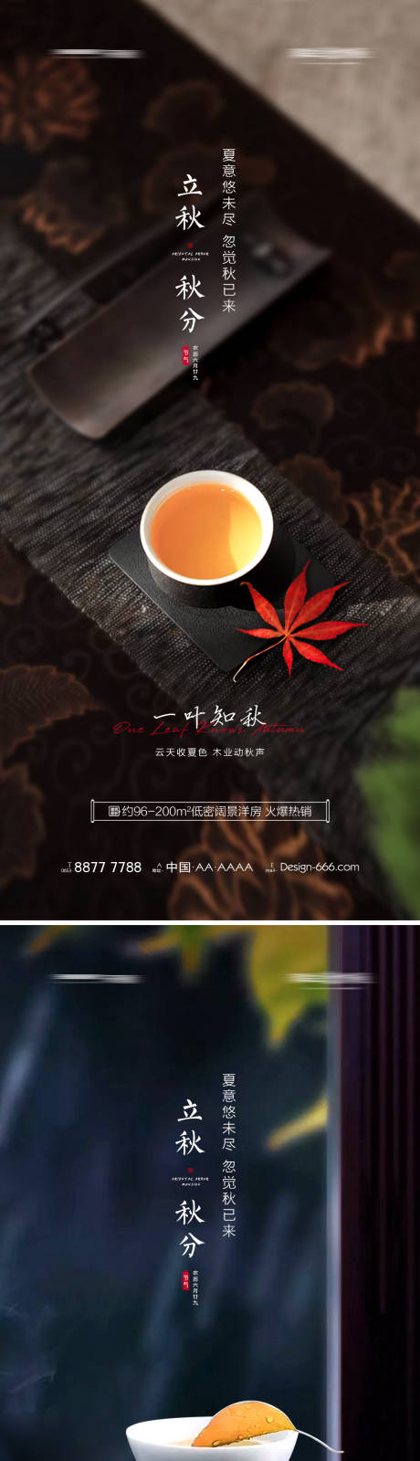 源文件下载【地产立秋秋分节气系列海报】编号：68060005748168026