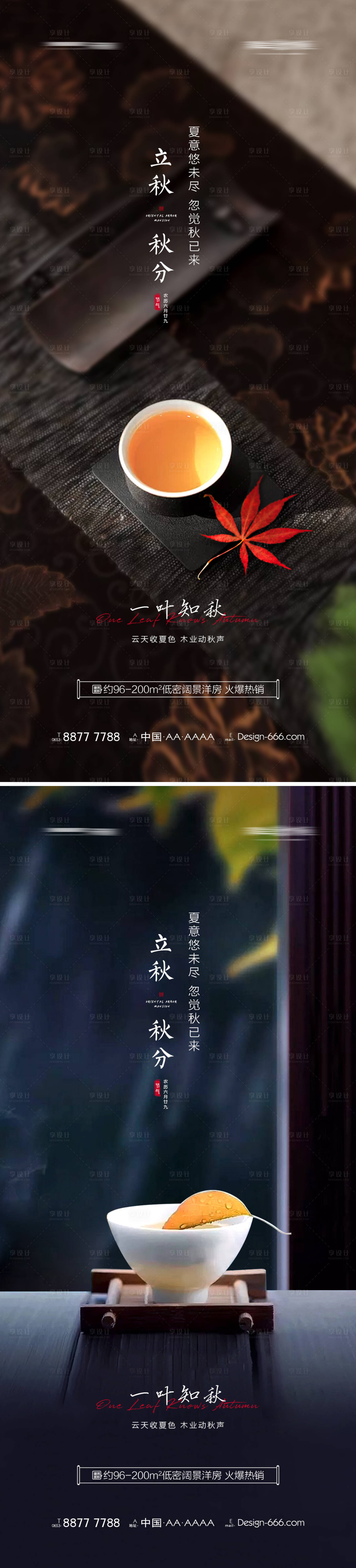 源文件下載【享設計】搜索編號：68060005748168026【地產立秋秋分節氣系列海報】