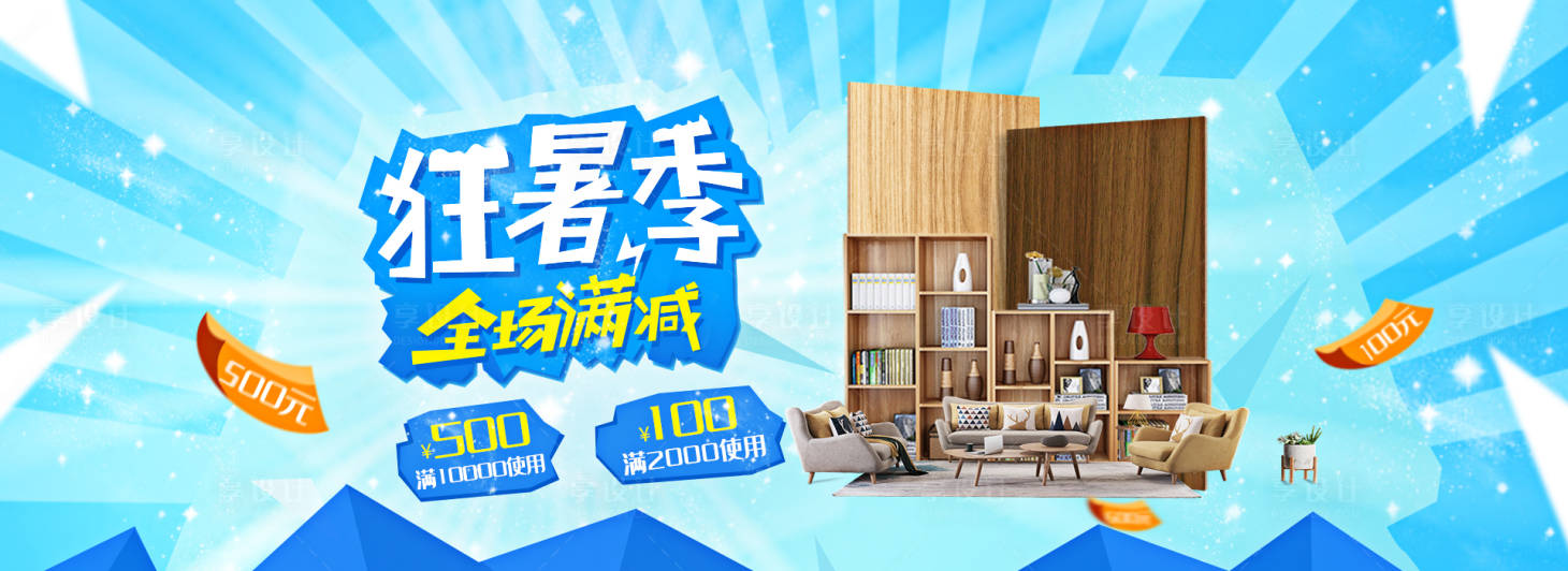 源文件下载【享设计】搜索编号：83800005528929563【狂暑季家居活动banner】