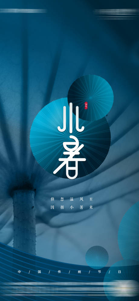 源文件下載【享設計】搜索編號：74530005409045610【小暑節氣海報】