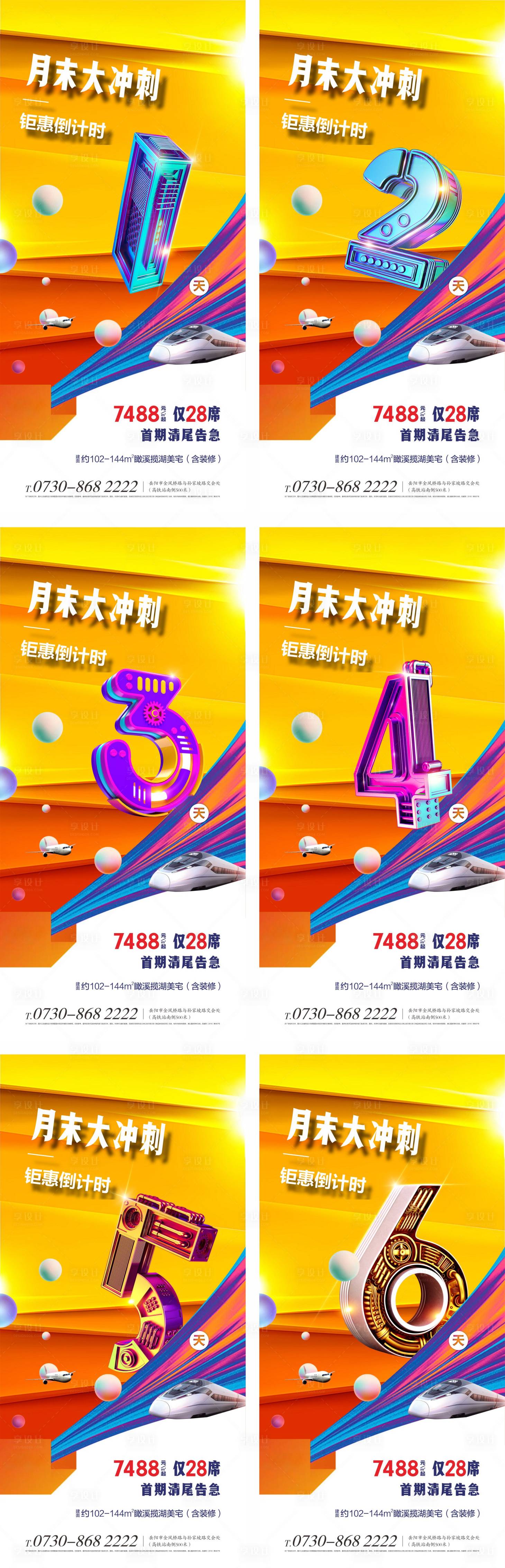 源文件下載【地產(chǎn)優(yōu)惠沖刺倒計時海報】編號：92730005373587430