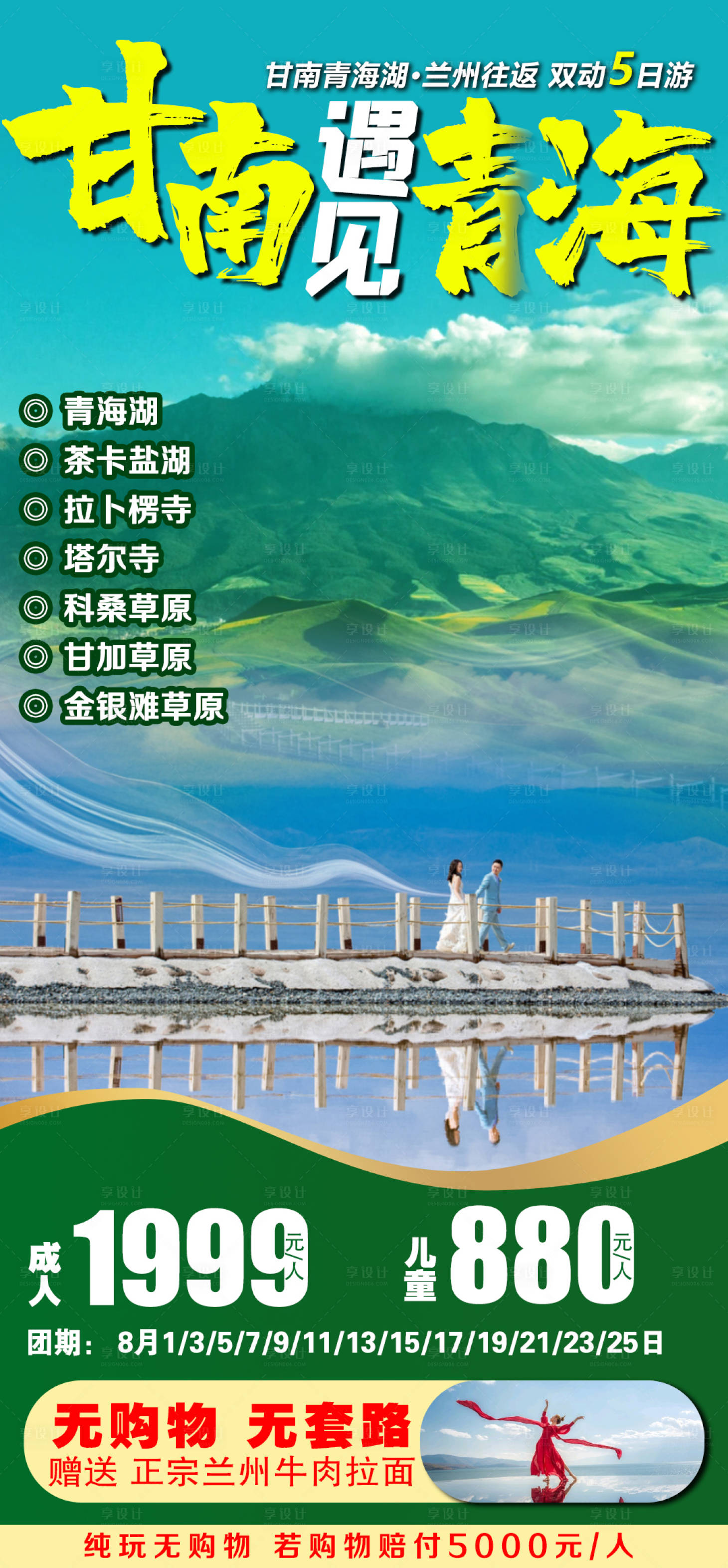 源文件下载【甘南遇见青海旅游海报】编号：83030005783905602