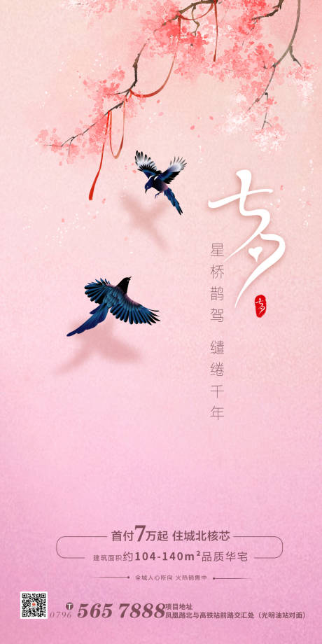 地产中国风粉色浪漫七夕节气海报-源文件【享设计】