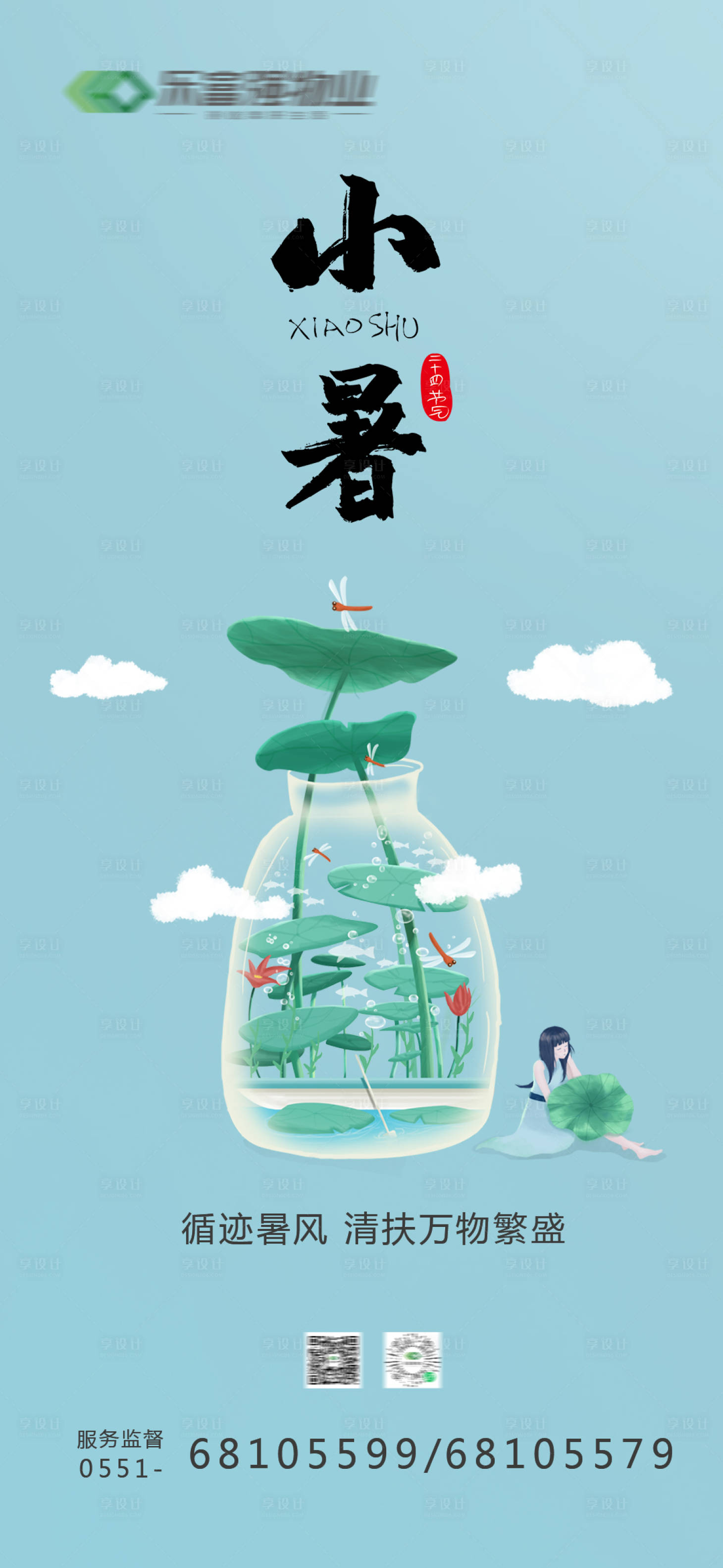 源文件下載【享設計】搜索編號：19050005371399363【小暑二十四節氣海報】