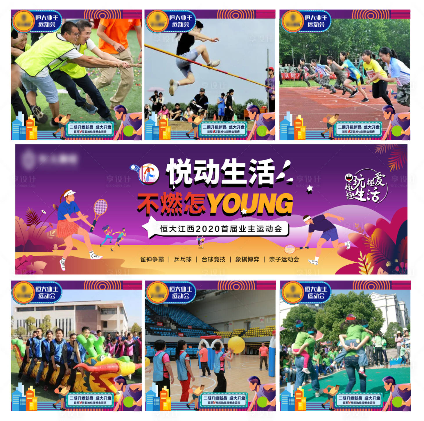 源文件下载【享设计】搜索编号：28220005797317432【地产运动会活动九宫格长图海报】