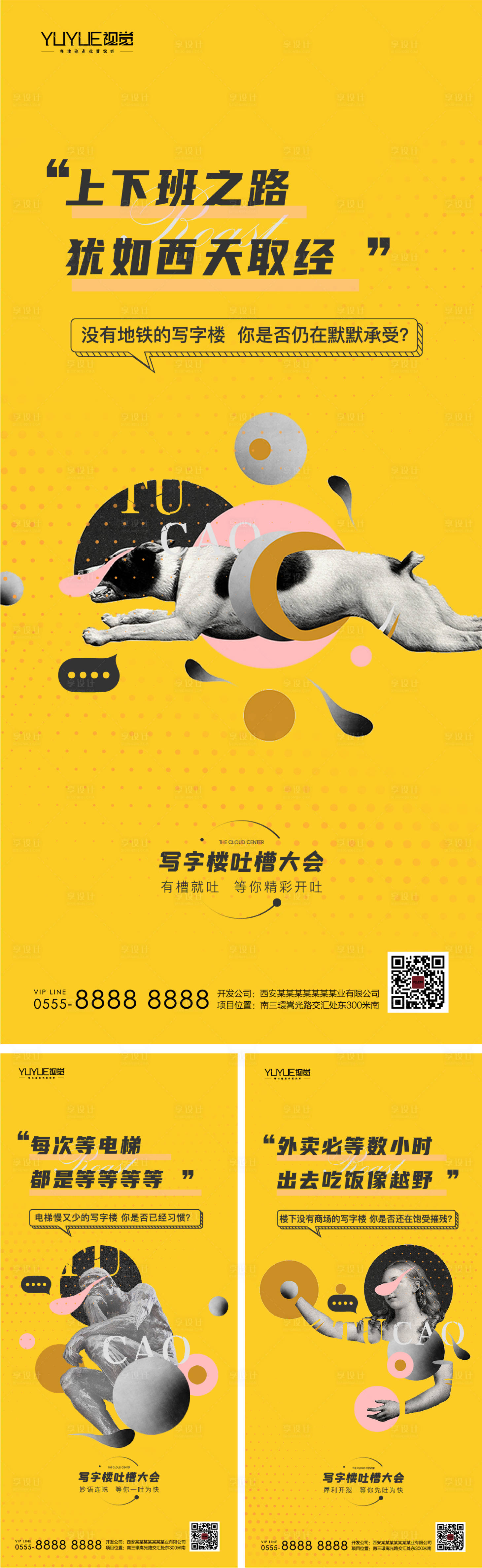 源文件下載【享設計】搜索編號：67840005517252458【寫字樓吐槽大會系列海報】