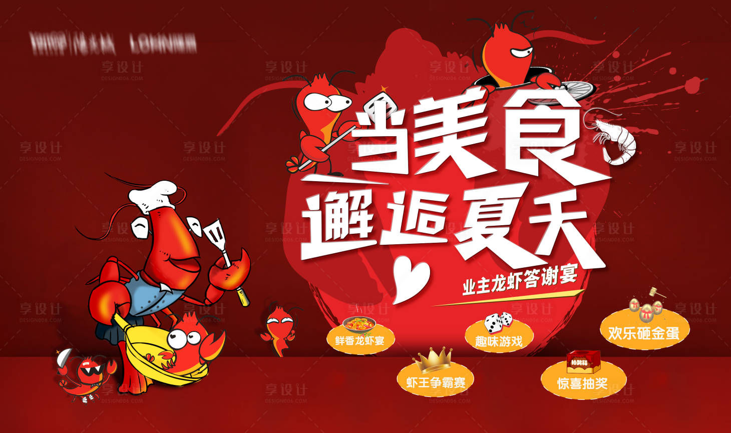 源文件下載【享設計】搜索編號：68040005372009335【地產龍蝦暖場活動背景板】