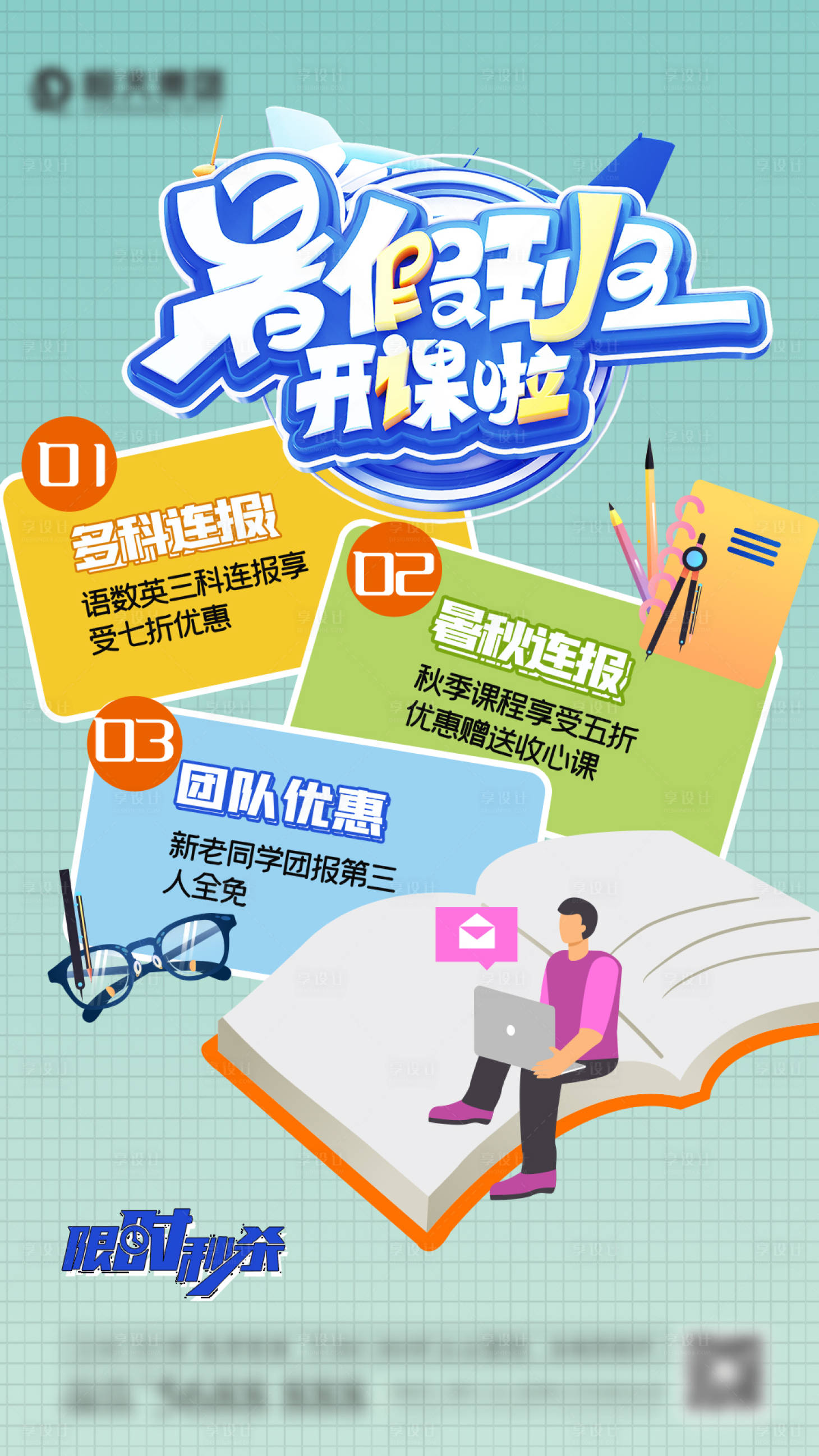 源文件下載【享設計】搜索編號：64060005712583257【暑假班開課啦海報】