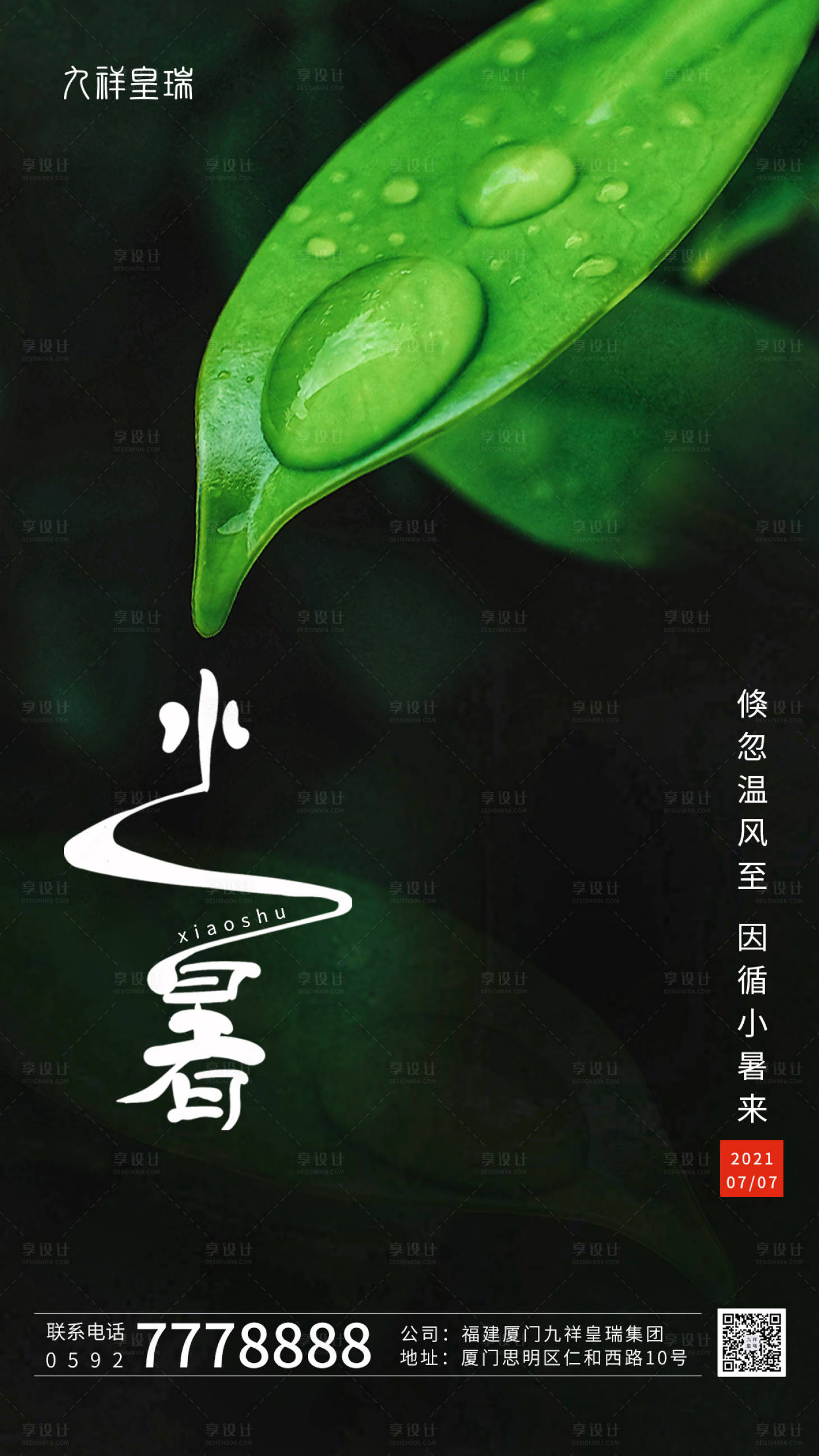 源文件下載【享設(shè)計】搜索編號：97130005444829575【小暑二十四節(jié)氣海報】