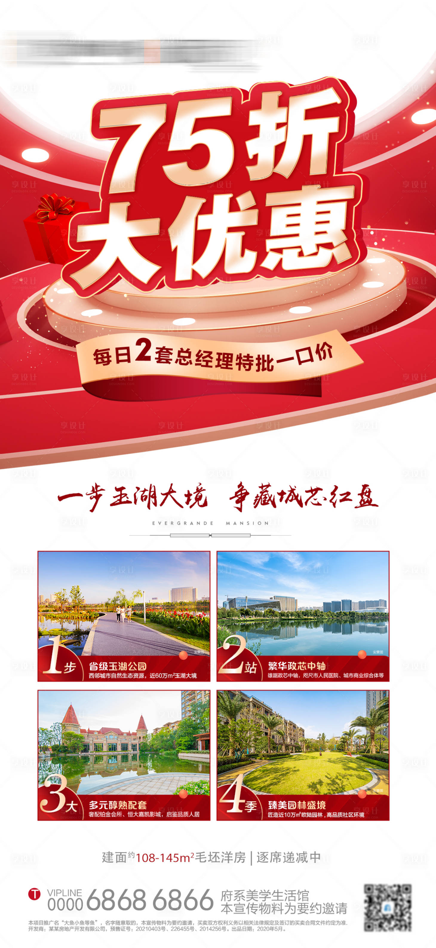 源文件下載【享設計】搜索編號：49270005555139821【地產優惠政策海報】