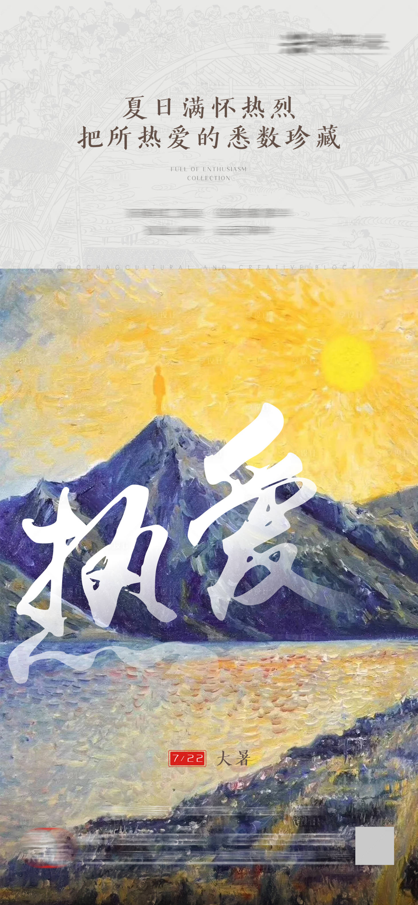 源文件下载【享设计】搜索编号：11990005415679758【地产国潮大暑盛夏海报】