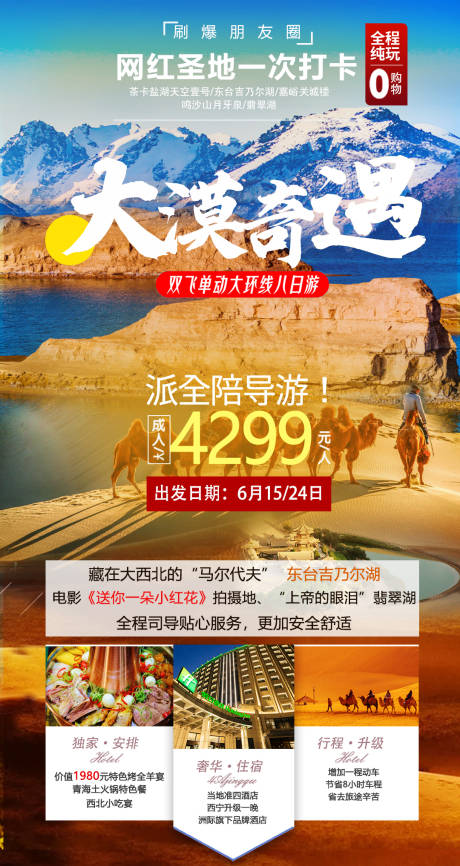 源文件下载【大漠奇遇西北网红旅途海报】编号：73890005731665497