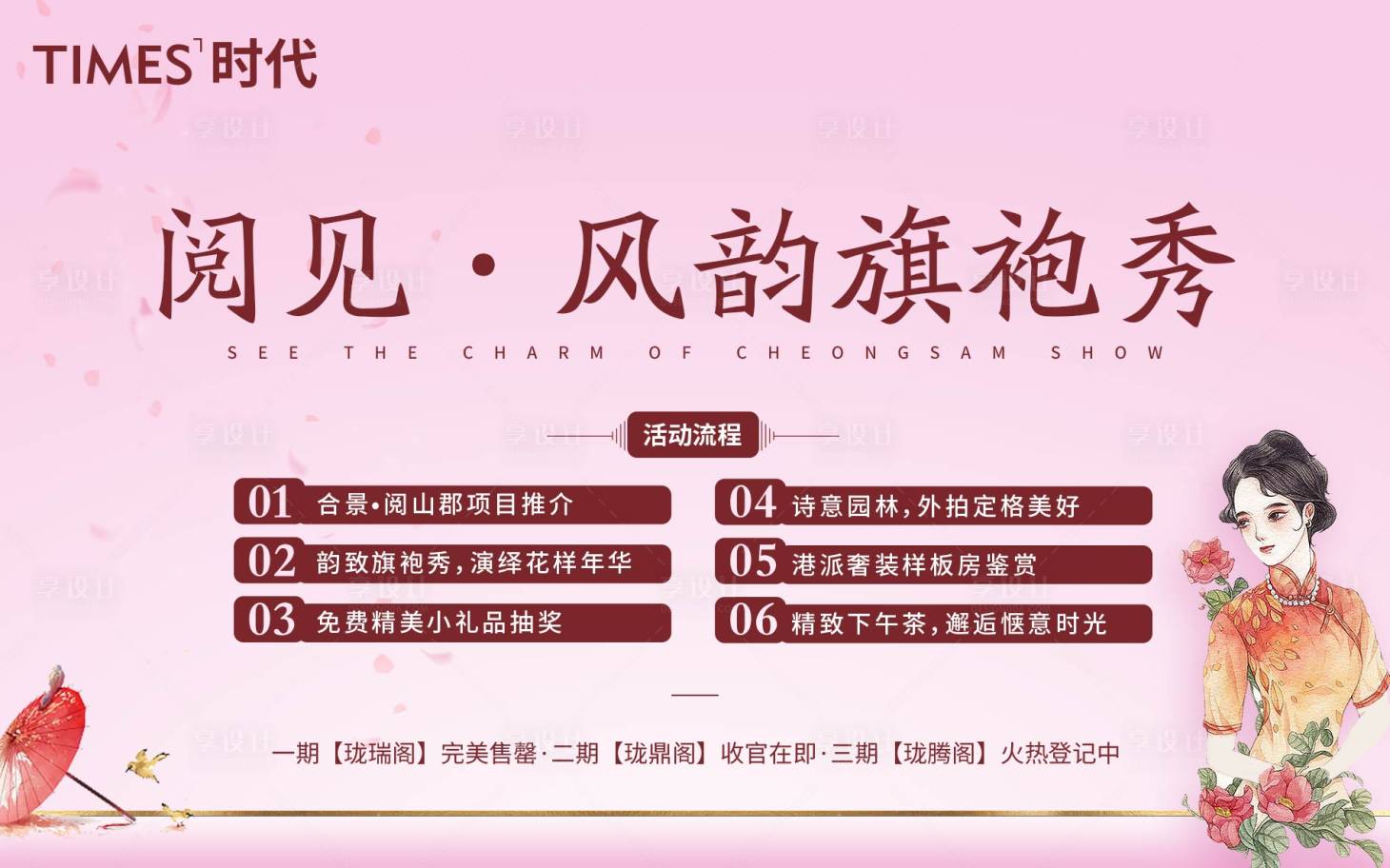 源文件下載【享設計】搜索編號：68320005816341484【旗袍秀活動展板】