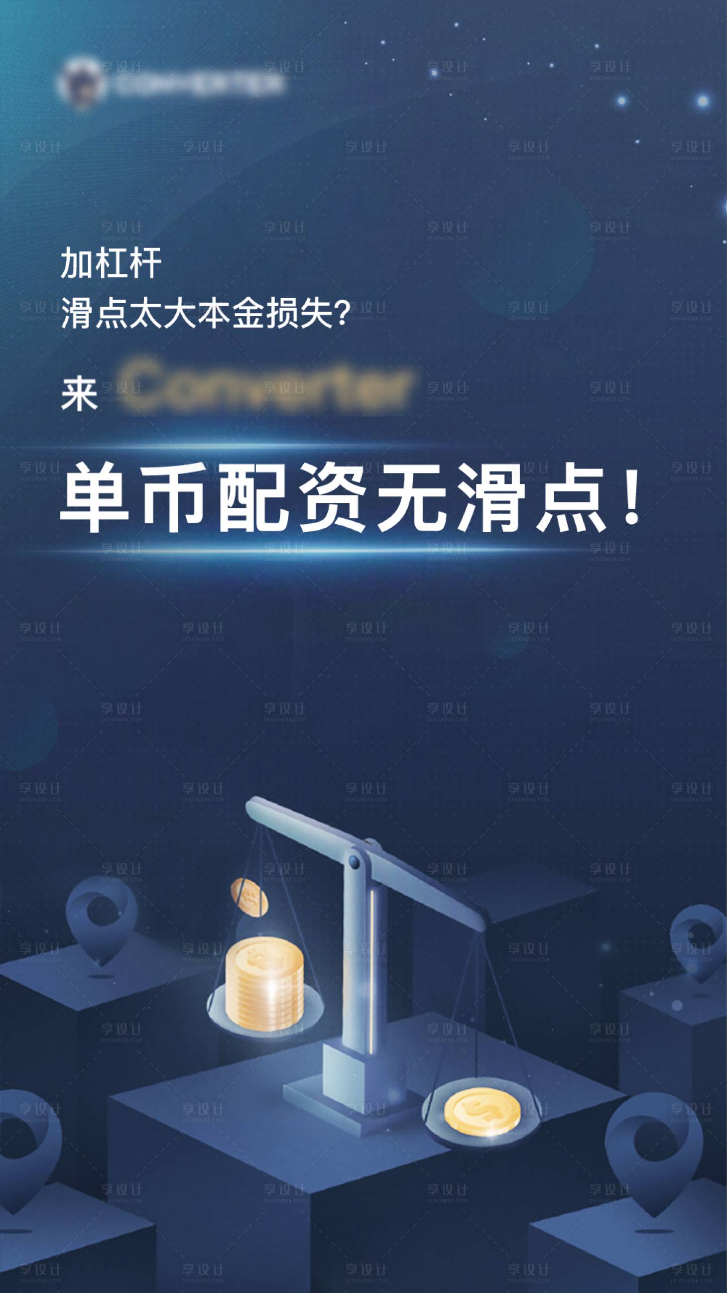 源文件下载【享设计】搜索编号：13200005709262629【单币配资无滑点海报】