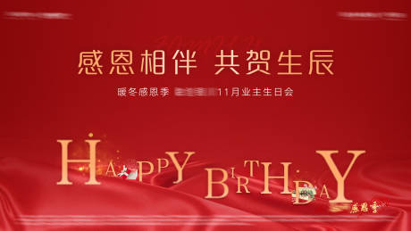源文件下载【享设计】搜索编号：22100005781401112【生日宴红金活动展板】