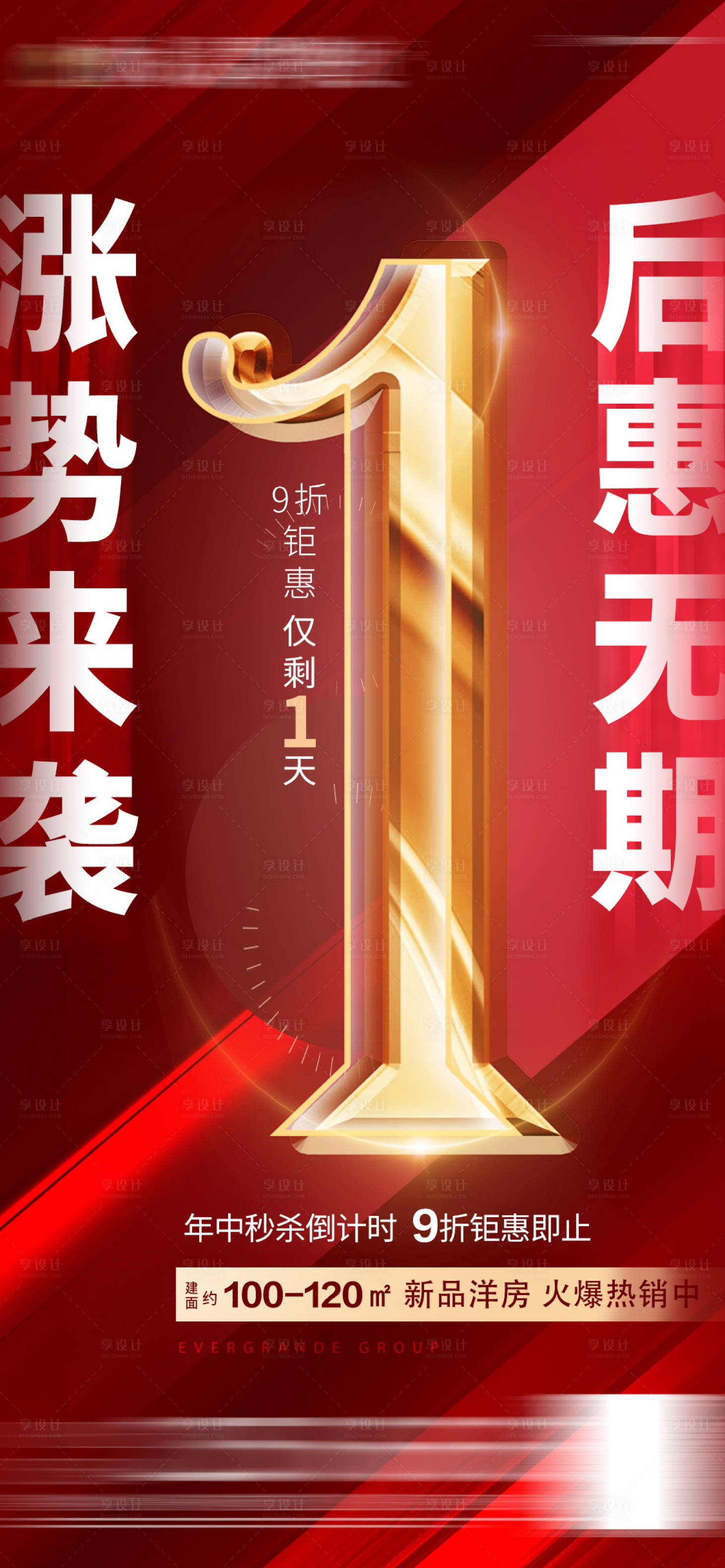 源文件下载【享设计】搜索编号：26550005428682460【房地产涨价倒计时海报】