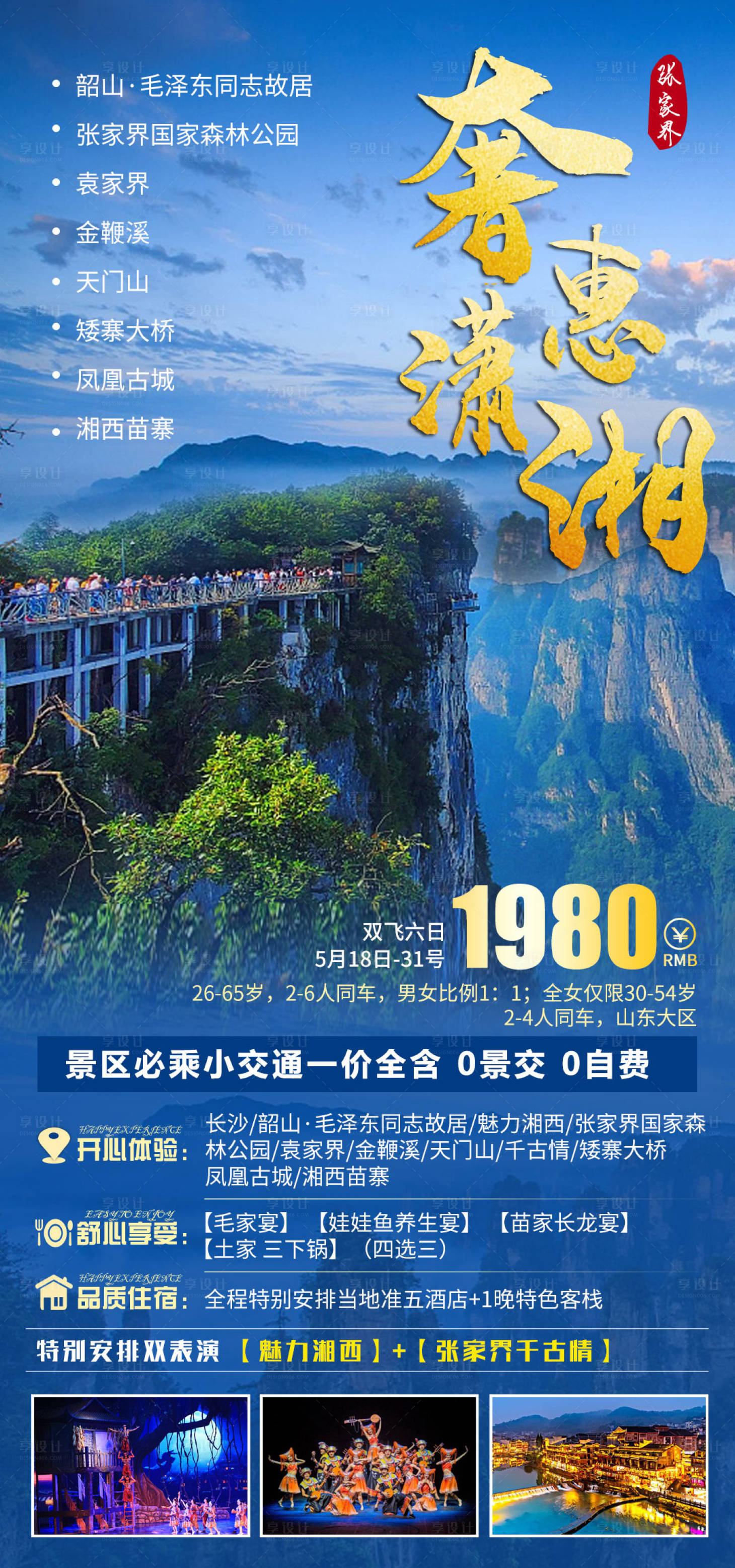 源文件下载【享设计】搜索编号：70720005516016630【奢惠湖南潇湘旅游海报】