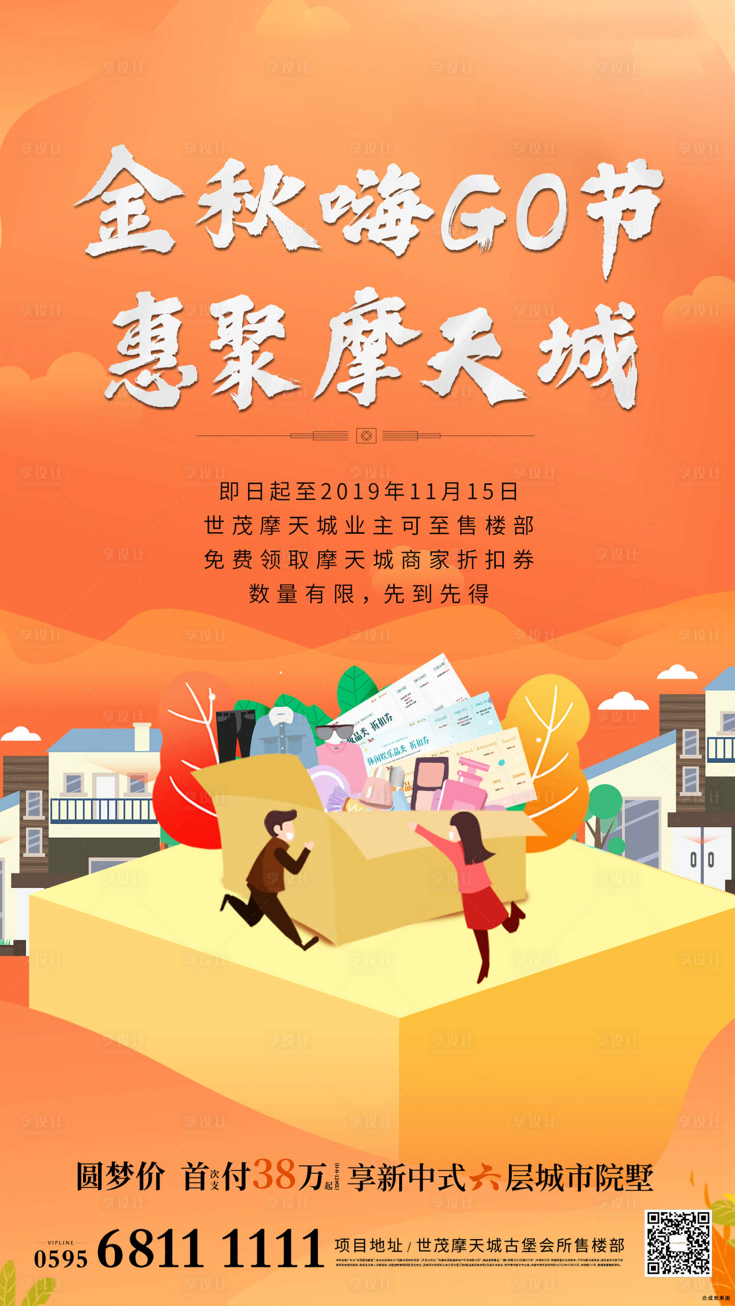 源文件下载【地产购物节到访有礼插画海报】编号：37390005404755501