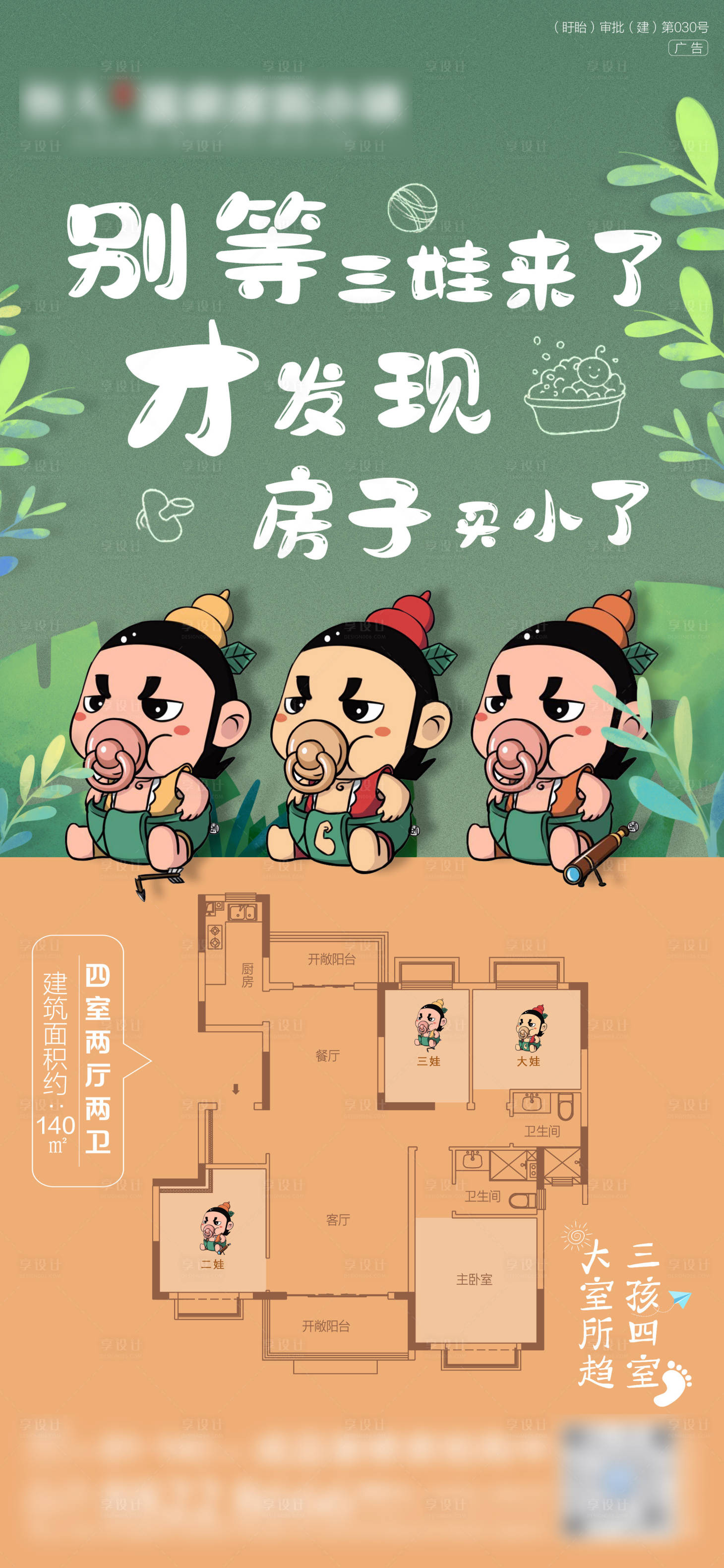源文件下载【享设计】搜索编号：16270005667195422【三胎户型海报】