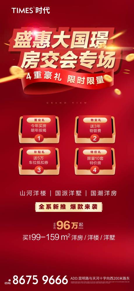 源文件下载【地产房交会四重礼活动海报】编号：92830005399861445