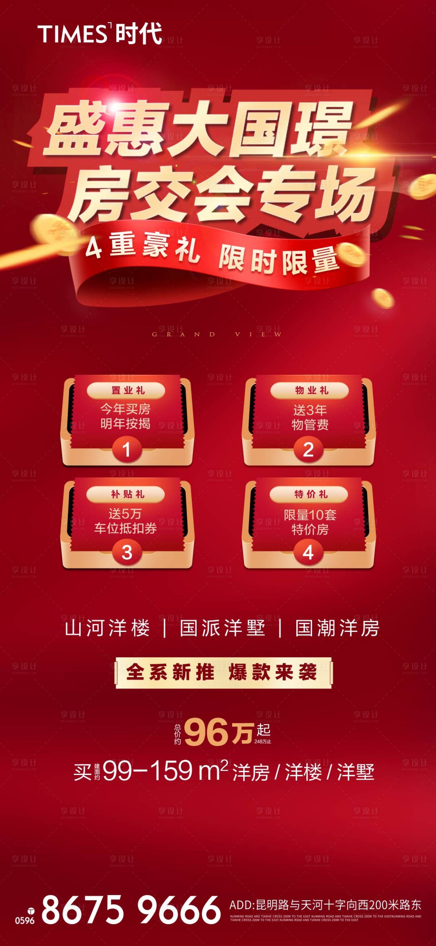 源文件下載【地產房交會四重禮活動海報】編號：92830005399861445