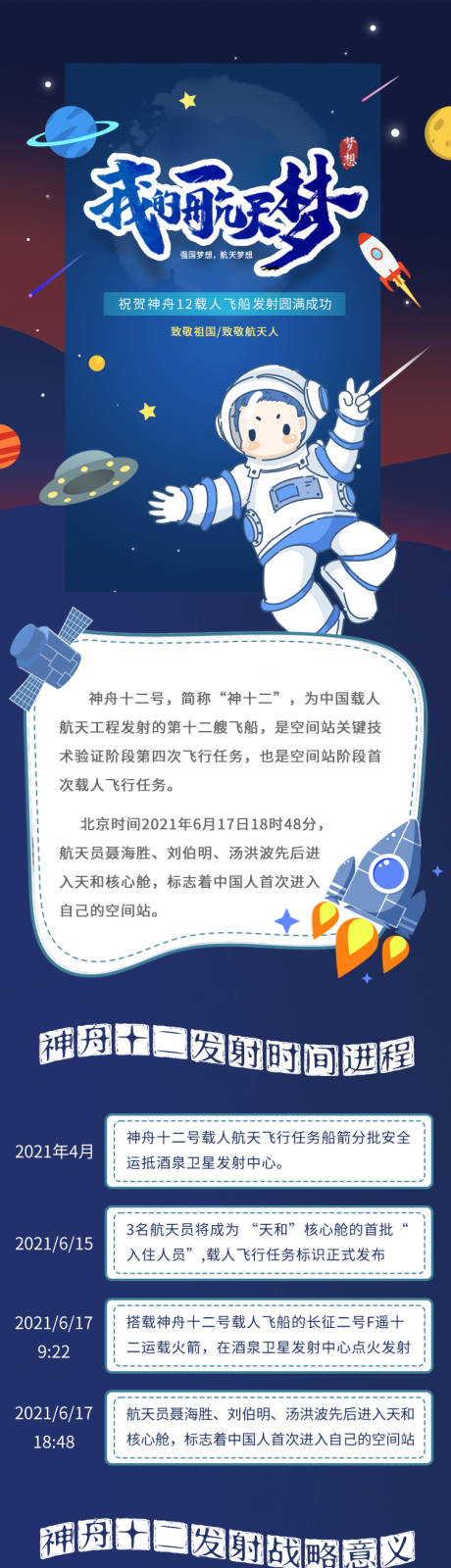 源文件下载【中国神舟十二载人飞船发射成功宣传】编号：20210706233918973