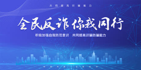 源文件下載【享設計】搜索編號：78900005820417945【預防詐騙展板】