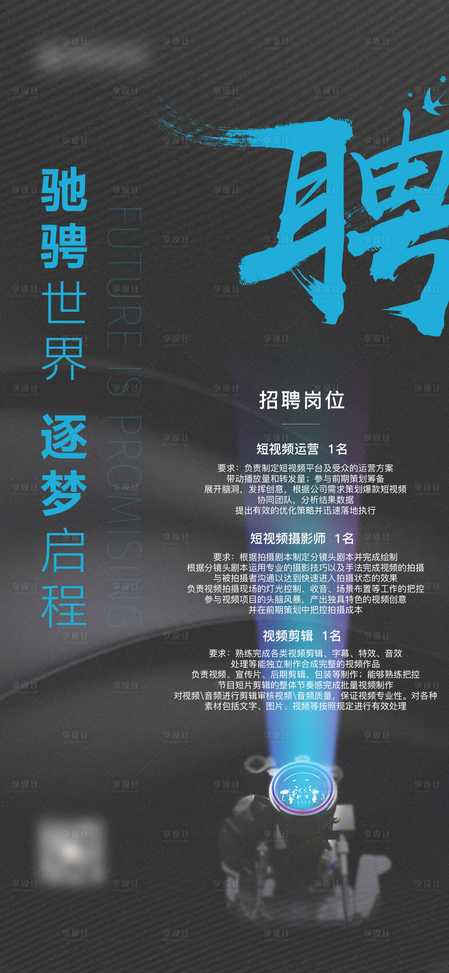 源文件下载【享设计】搜索编号：96560005636299218【摄影招聘海报】