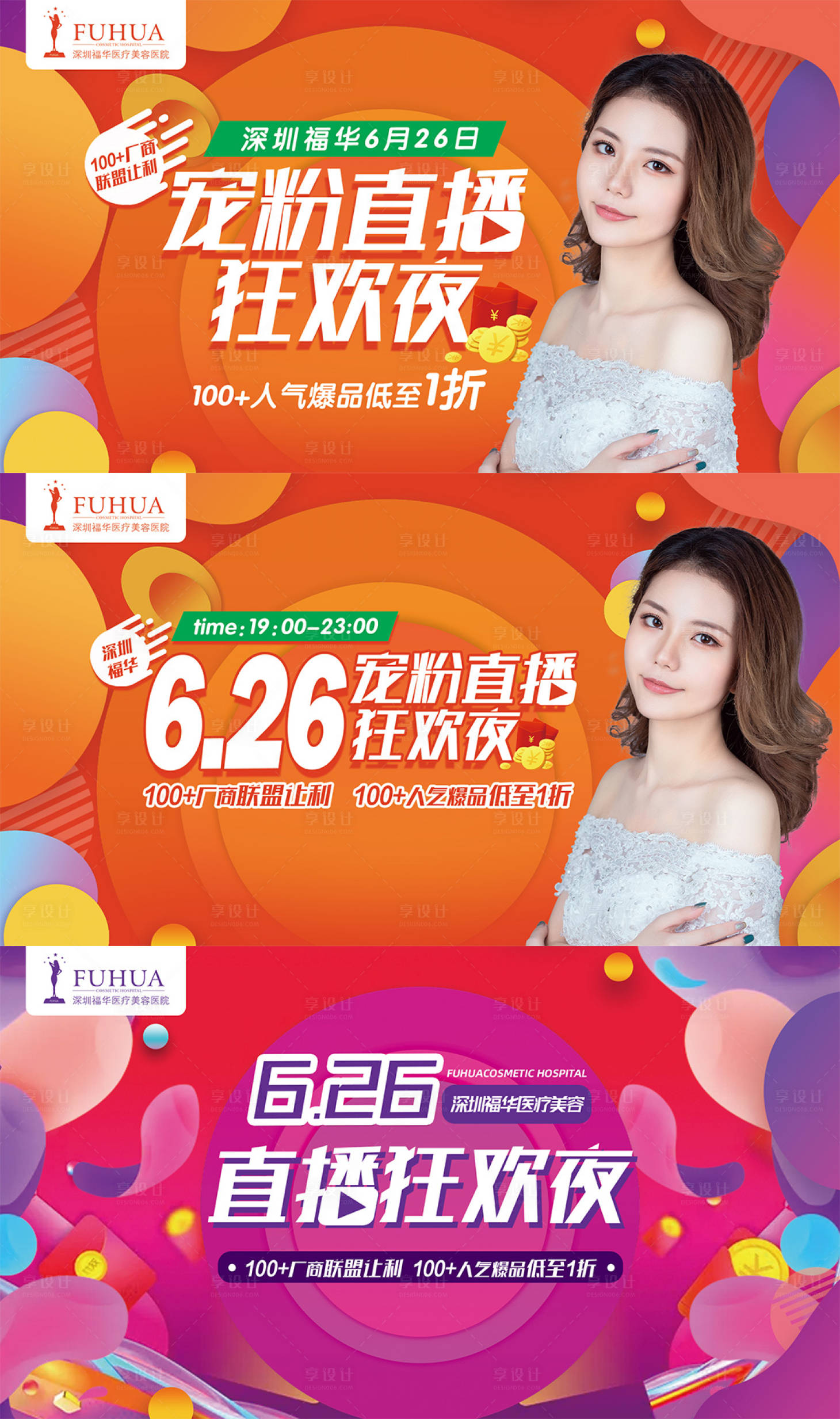 源文件下載【享設(shè)計(jì)】搜索編號(hào)：16550005710275658【醫(yī)美直播狂歡活動(dòng)展板】