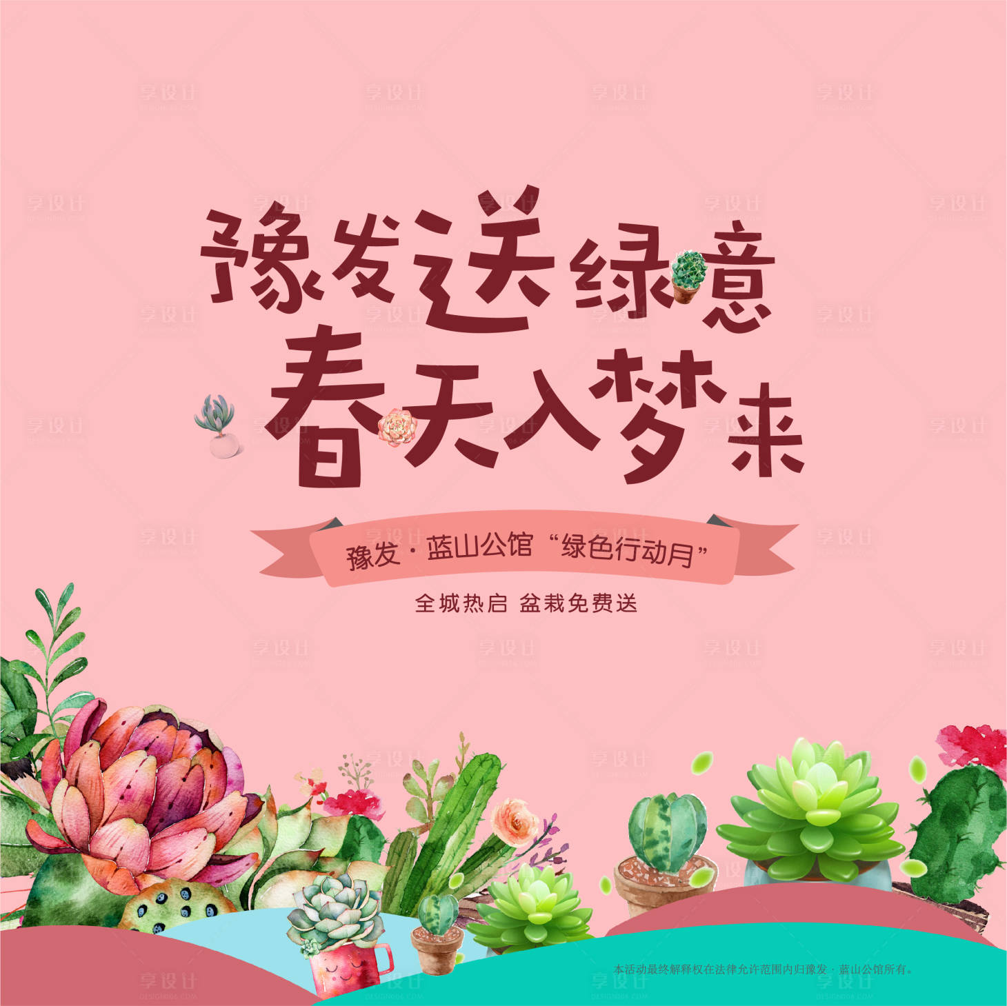 源文件下載【享設(shè)計(jì)】搜索編號(hào)：33600005614492515【地產(chǎn)春天多肉活動(dòng)海報(bào)】