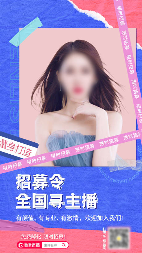 源文件下载【招募主播海报】编号：76120005815907120