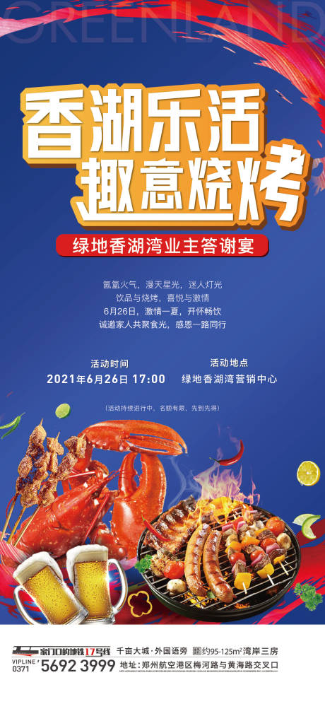 源文件下載【地產燒烤暖場活動單圖刷屏】編號：81360005822988142