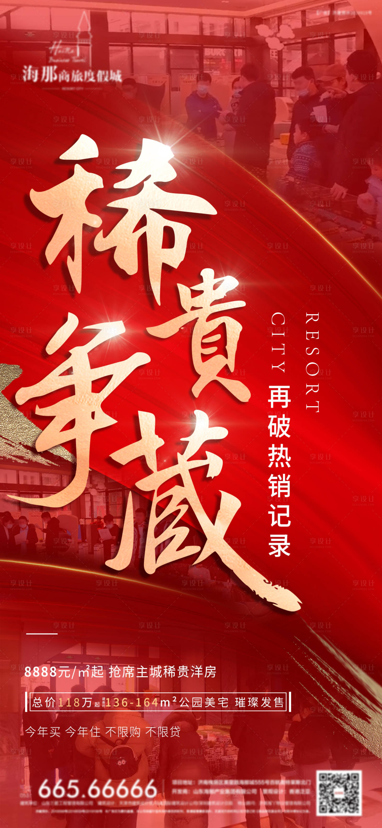 源文件下載【享設計】搜索編號：79560005755429127【熱銷人氣刷屏海報】