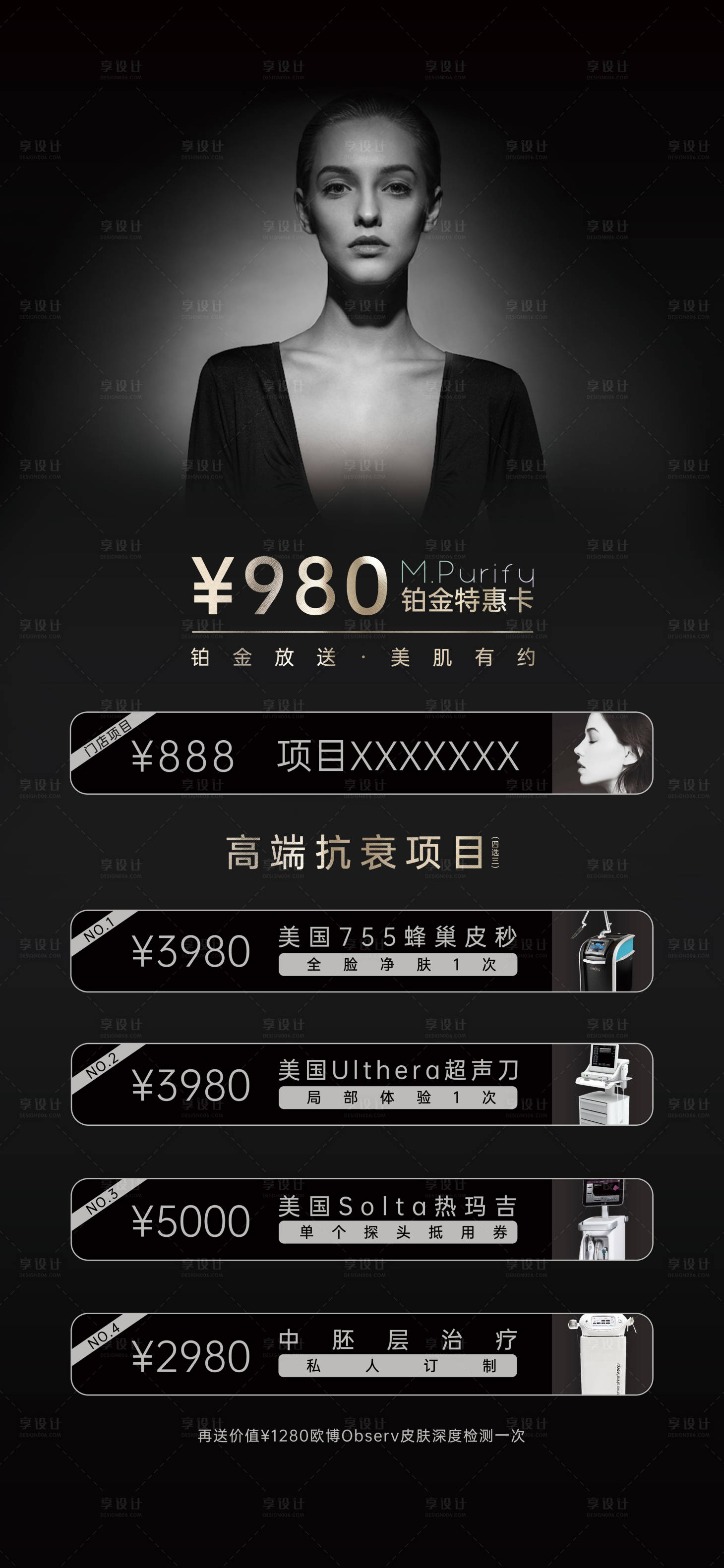 源文件下载【享设计】搜索编号：24480005688535780【医美铂金卡项海报】