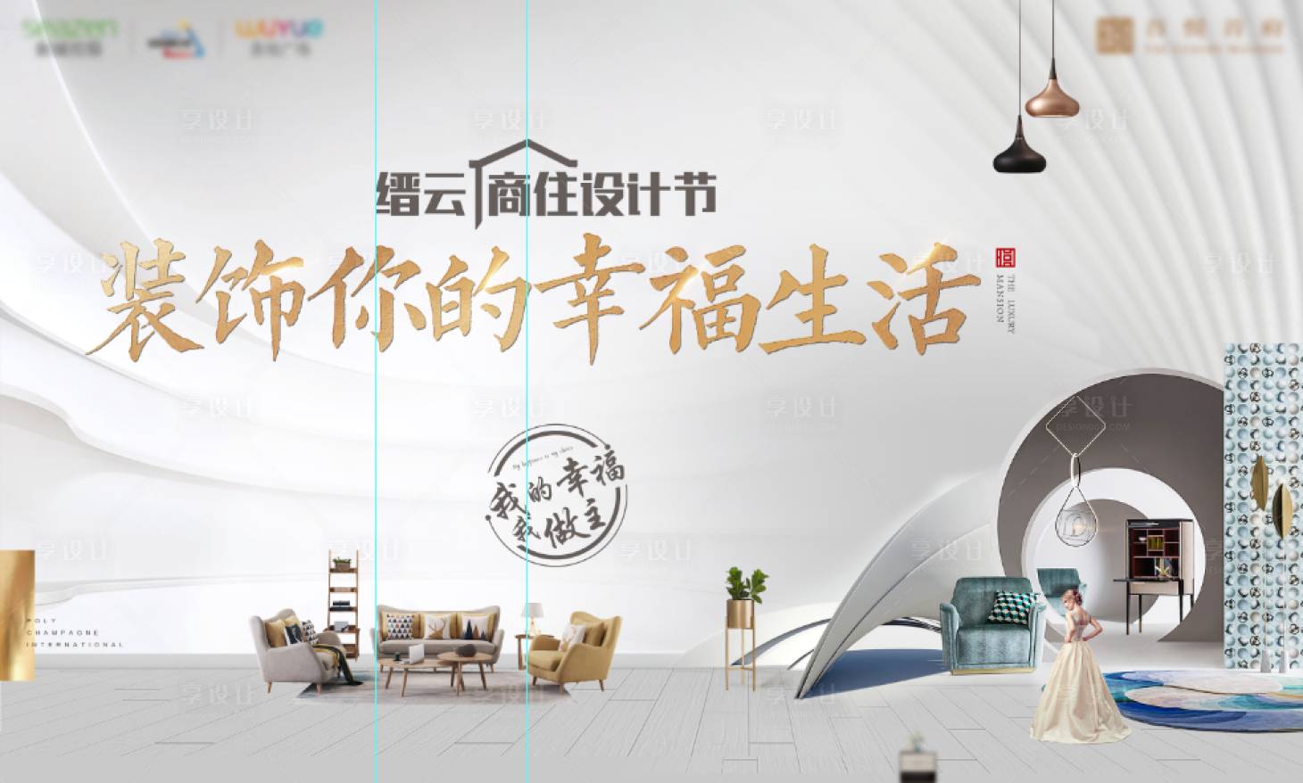 源文件下载【享设计】搜索编号：99450005648806213【地产家居设计节背景板】