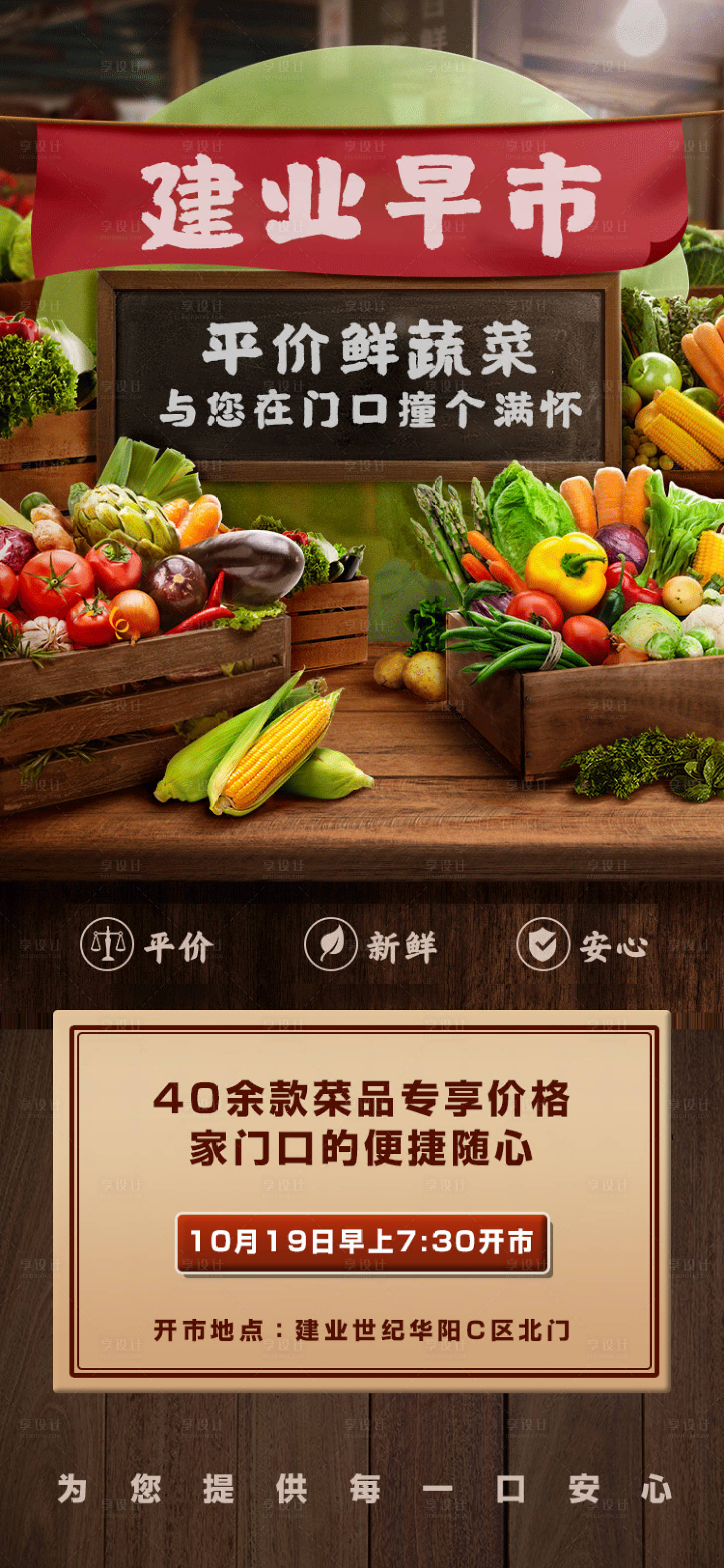 源文件下載【享設計】搜索編號：47750005405132169【地產(chǎn)超市早市蔬菜水果采購活動海報】