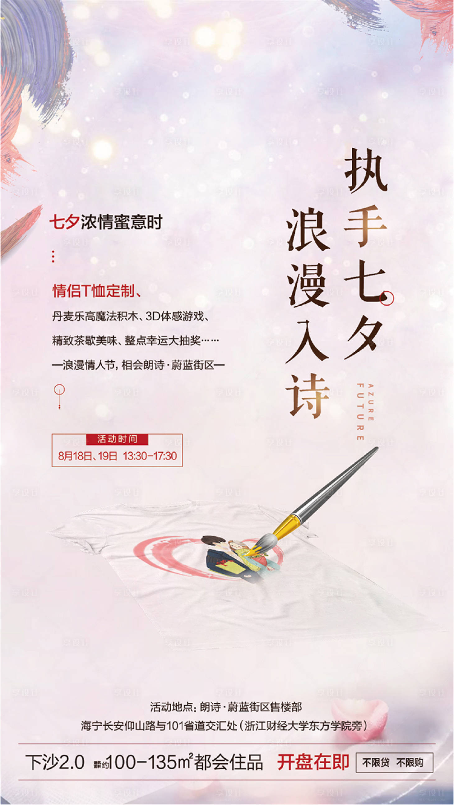源文件下载【享设计】搜索编号：83750005615743478【地产七夕活动贴片】