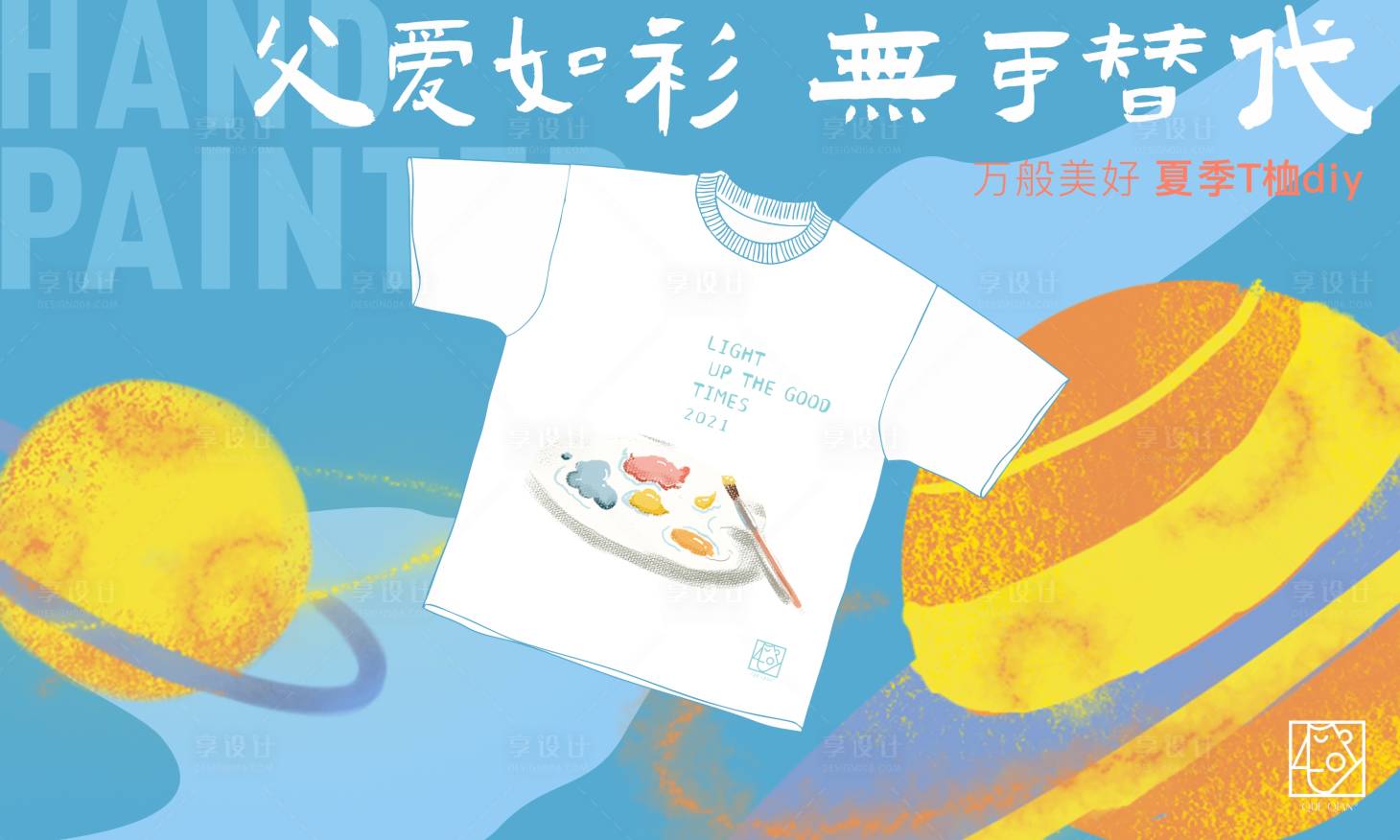 源文件下載【享設(shè)計(jì)】搜索編號(hào)：29610005458595906【T恤彩繪diy 親子活動(dòng)背景板】
