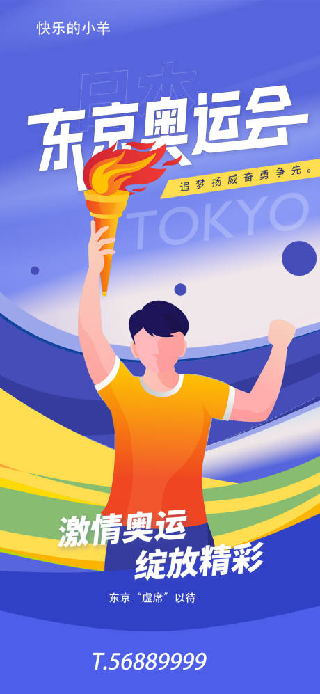 编号：20210716201039435【享设计】源文件下载-东京奥运会插画海报