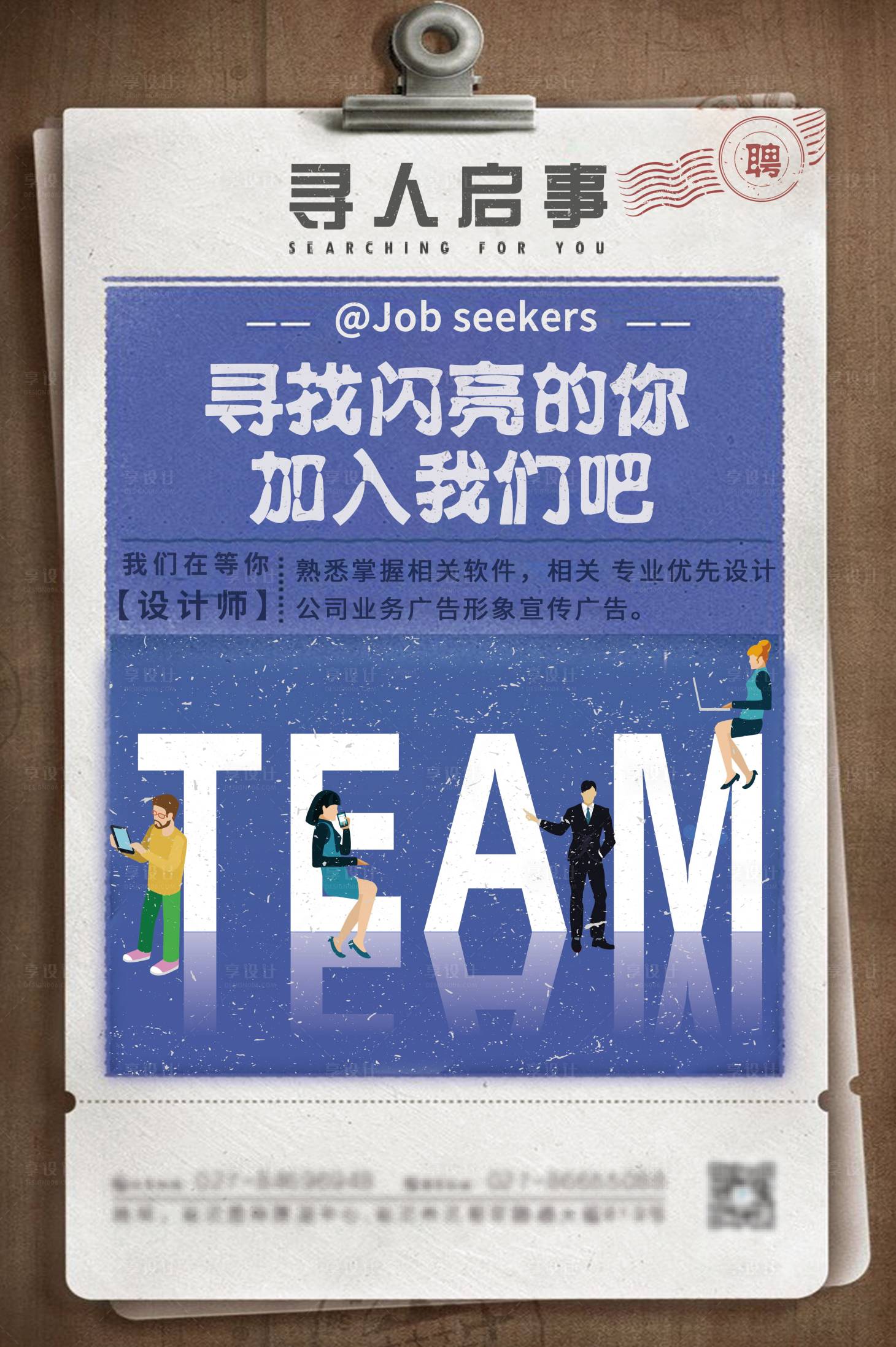 源文件下載【享設計】搜索編號：95770005620455283【創意招聘海報】