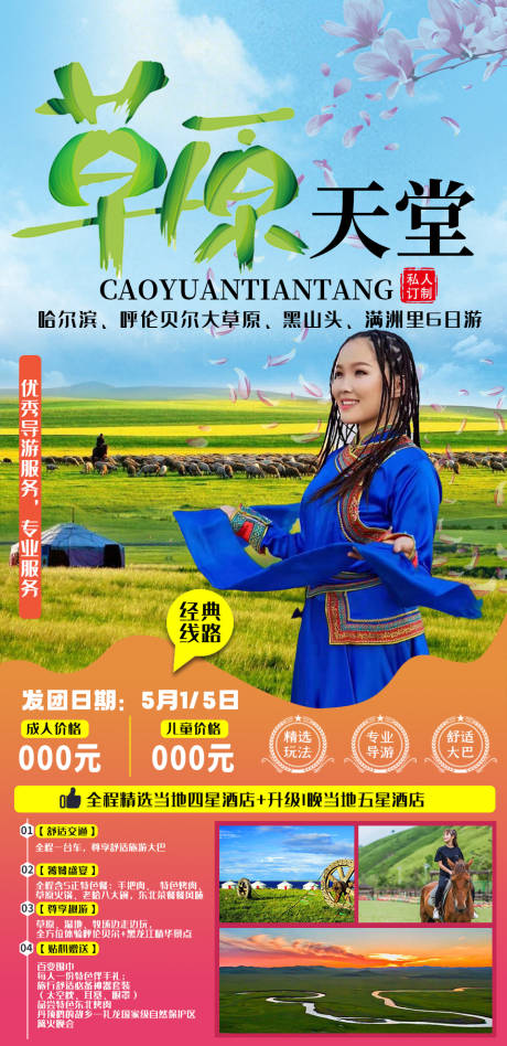 源文件下载【呼伦贝尔草原旅游海报】编号：13550005370069363