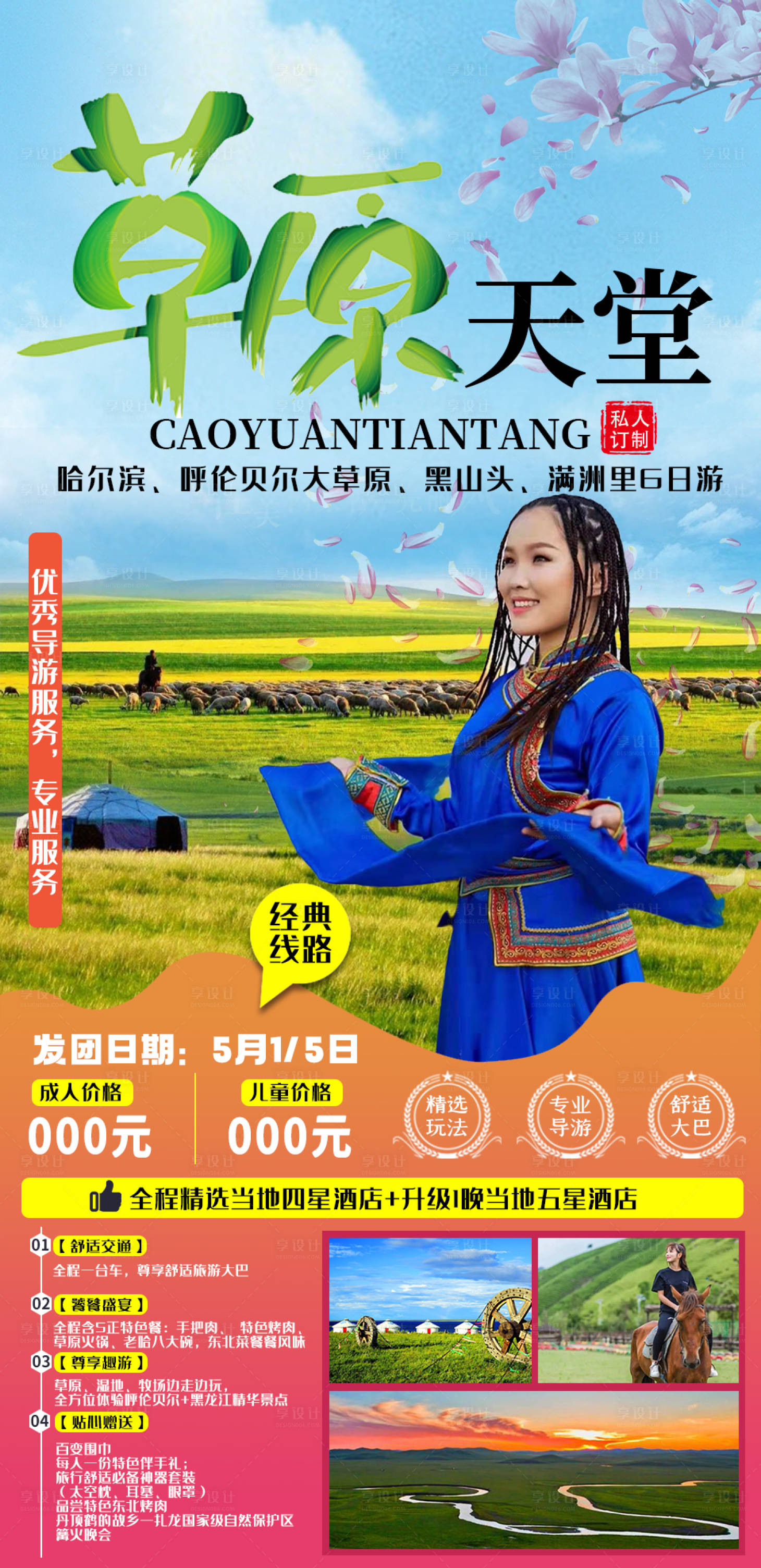 源文件下载【享设计】搜索编号：13550005370069363【呼伦贝尔草原旅游海报】