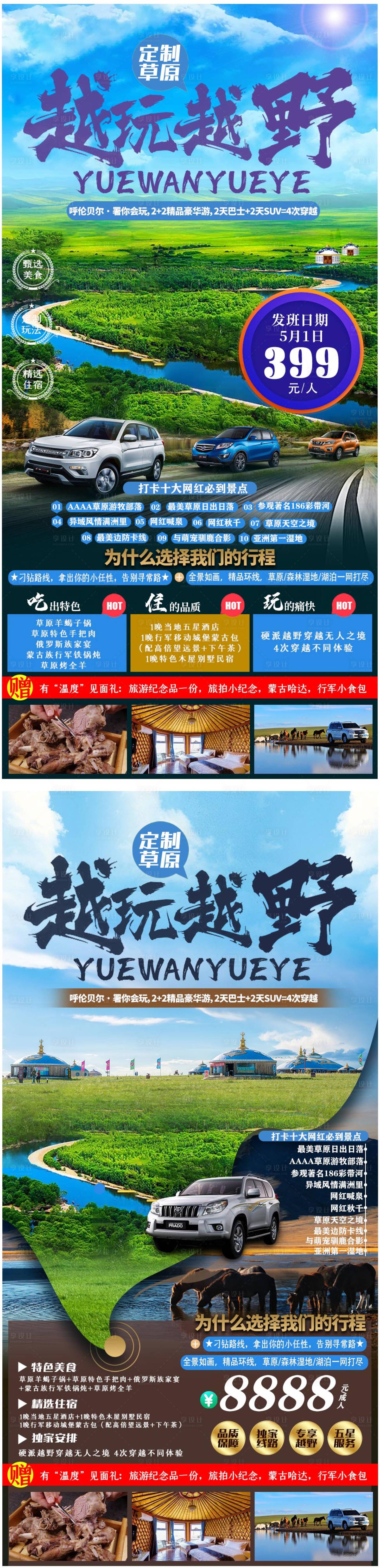 源文件下载【享设计】搜索编号：92570005369999609【内蒙古越野车草原旅游海报】