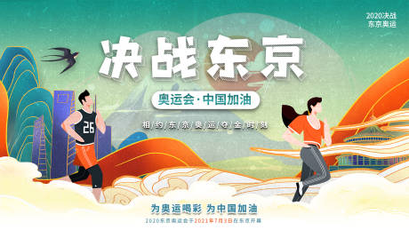 源文件下载【决战东京奥运会背景板】编号：86760005820163670