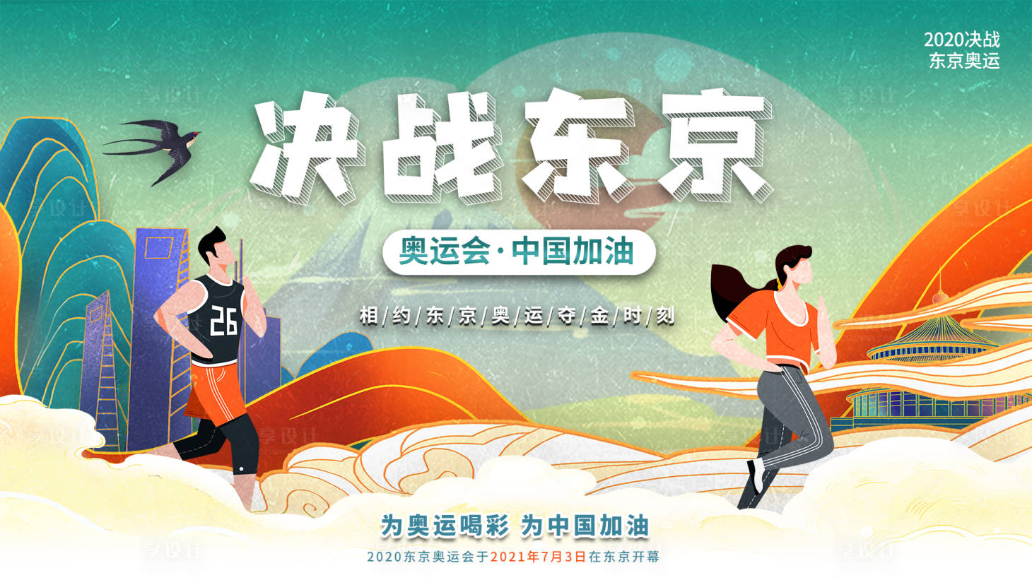 源文件下載【享設(shè)計(jì)】搜索編號(hào)：86760005820163670【決戰(zhàn)東京奧運(yùn)會(huì)背景板】