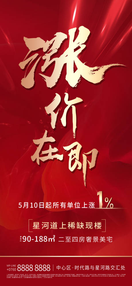 源文件下载【地产涨价海报】编号：62530005743625769