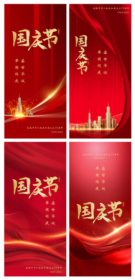 源文件下載【國慶節地產海報】編號：81270005413402270
