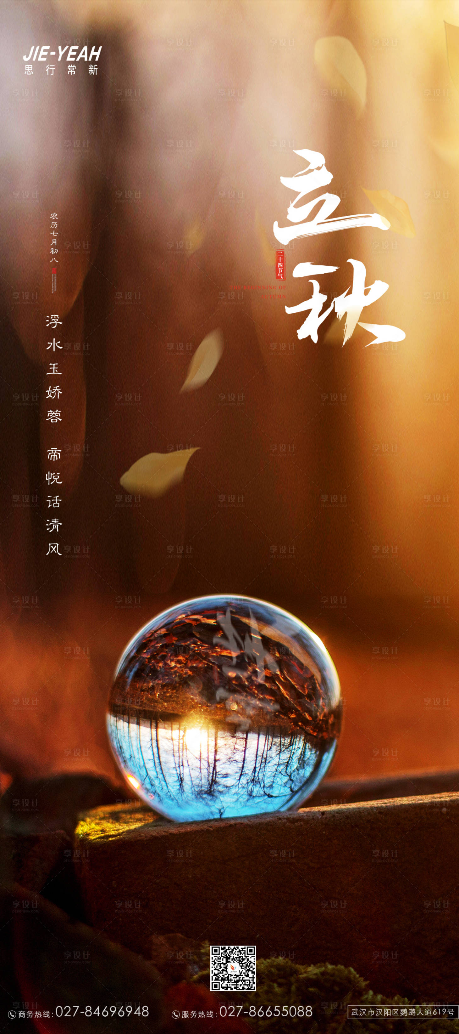 源文件下載【享設計】搜索編號：94080005715358183【立秋意境簡約大氣地產實景24節氣海報】