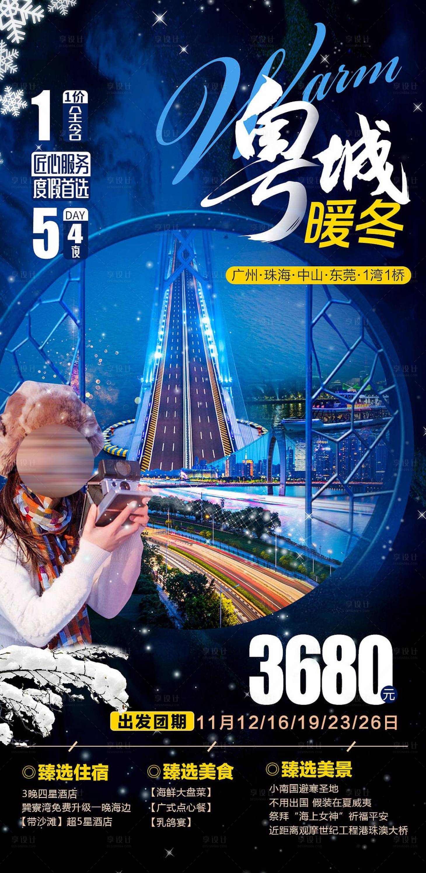 源文件下载【享设计】搜索编号：39470002518192499【粤城广州深圳珠海旅游海报 】