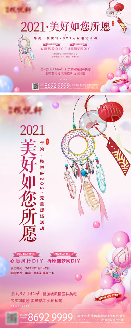 源文件下载【地产元旦风铃暖场活动背景板】编号：20210701173333449